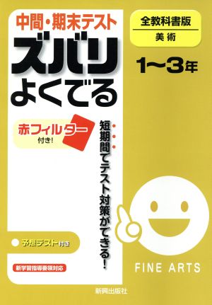 中間・期末テスト ズバリよくでる 美術1～3年 全教科書版