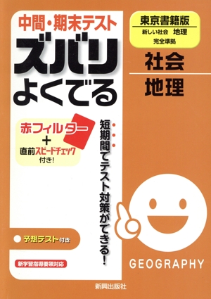 中間・期末テスト ズバリよくでる 社会地理 東京書籍版