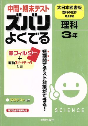 中間・期末テスト ズバリよくでる 理科 大日本図書版