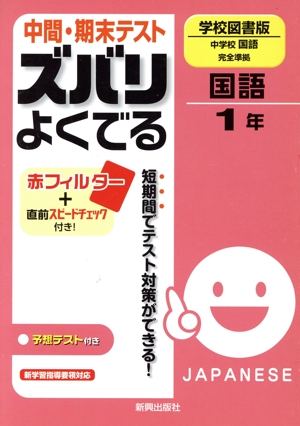 中間・期末テスト ズバリよくでる 中学国語1年 学校図書版