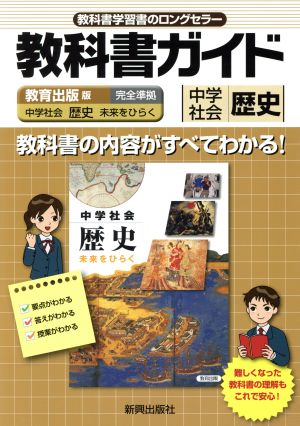 教科書ガイド 教育出版版 中学社会 歴史