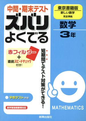 中間・期末テスト ズバリよくでる 数学 東京書籍版