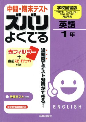 中間・期末テスト ズバリよくでる 英語1年 学校図書版