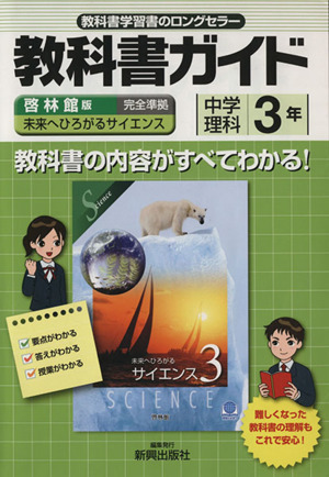 教科書ガイド 啓林館版 中学理科3年