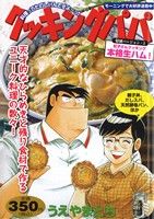 【廉価版】クッキングパパ 特別バージョン 3 虹子さんクッキング本格生ハム！(3) 講談社プラチナC