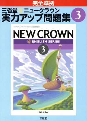 三省堂 ニュークラウン3 実力アップ問題集 完全準拠