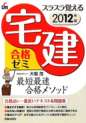 スラスラ覚える宅建合格ゼミ(2012年版)