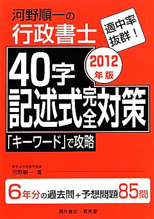 河野順一の行政書士 40字記述式完全対策(2012年版) 「キーワード」で攻略