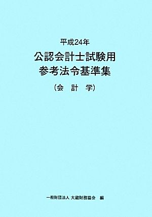 公認会計士試験用参考法令基準集 会計学(平成24年)