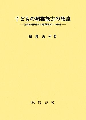 子どもの類推能力の発達 知覚的類似性から関係類似性への移行