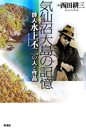 気仙沼大島の記憶 詩人水上不二の人と作品