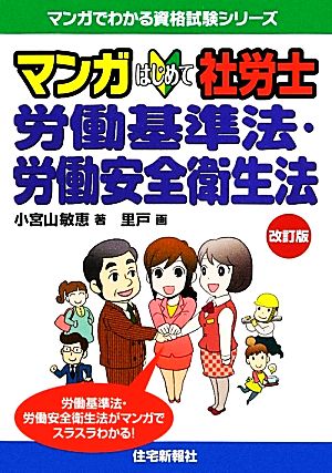 マンガはじめて社労士 労働基準法・労働安全衛生法 マンガでわかる資格試験シリーズ