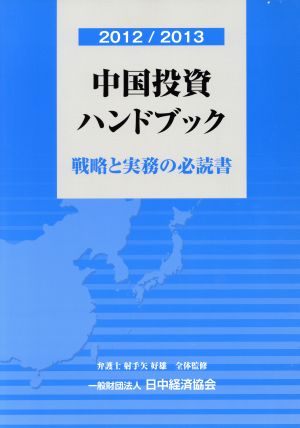 中国投資ハンドブック(2012/2013) 戦略と実務の必読書