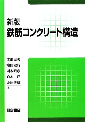 鉄筋コンクリート構造