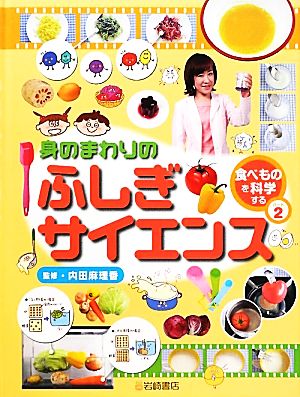 身のまわりのふしぎサイエンス(2) 食べものを科学する