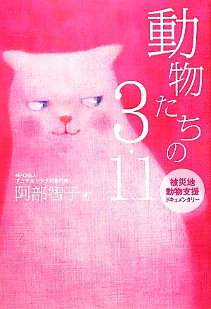 動物たちの3・11 被災地動物支援ドキュメンタリー