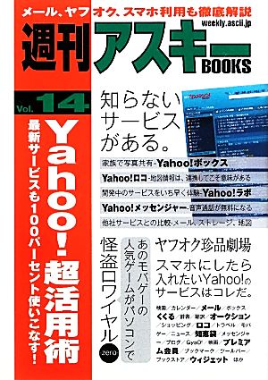 Yahoo！超活用術 最新サービスも100パーセント使いこなす！ 週刊アスキーBOOKSVol.14