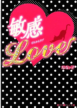 敏感 Love 魔法のiらんど文庫