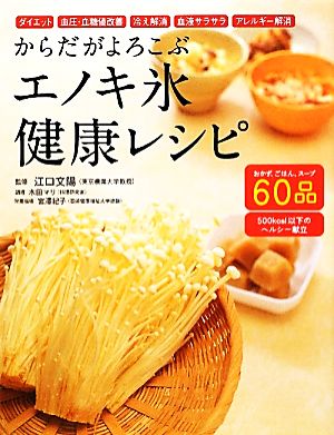 からだがよろこぶエノキ氷健康レシピ