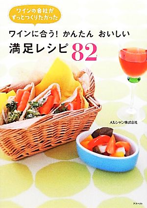 ワインに合う！かんたんおいしい満足レシピ82 ワインの会社がずっとつくりたかった