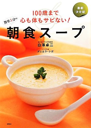 100歳まで心も体もサビない！簡単5分の朝食スープ 最新決定版