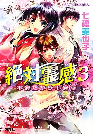 絶対霊感(3) 不安だから平安京 コバルト文庫