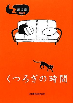 喫煙室(第22集) くつろぎの時間