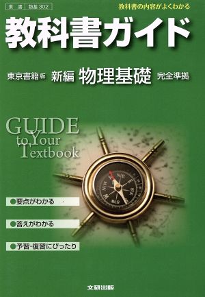 教科書ガイド 東京書籍版 新編物理基礎完全準拠