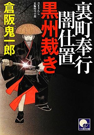 黒州裁き 裏町奉行闇仕置 ベスト時代文庫