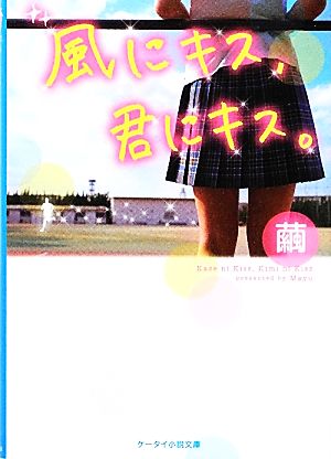 風にキス、君にキス。 ケータイ小説文庫野いちご