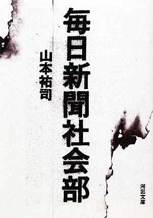 毎日新聞社会部 河出文庫