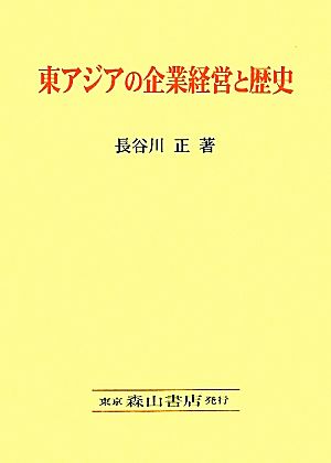 東アジアの企業経営と歴史