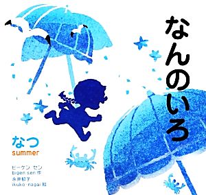 なんのいろ なつ 新装版(2) なんのいろ きせつのえほんなんのいろ