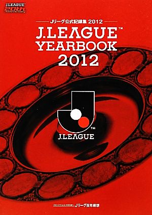 J.LEAGUE YEARBOOK(2012) Jリーグ公式記録集 2012