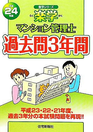 楽学マンション管理士過去問3年間(平成24年版) 楽学シリーズ