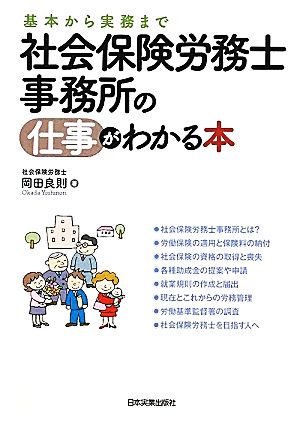 社会保険労務士事務所の仕事がわかる本 基本から実務まで