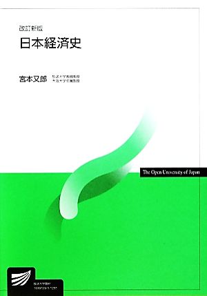 日本経済史 改訂新版放送大学教材