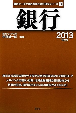 銀行(2013年度版) 最新データで読む産業と会社研究シリーズ3