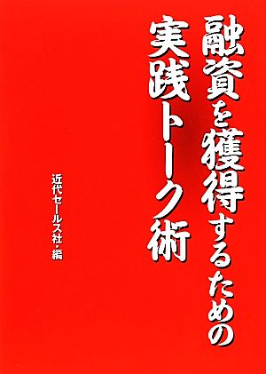 融資を獲得するための実践トーク術