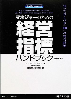 マネジャーのための経営指標ハンドブック 知っておくべき「100+」の経営指標