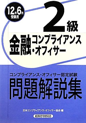 金融コンプライアンス・オフィサー2級問題解説集(2012年6月受験用)