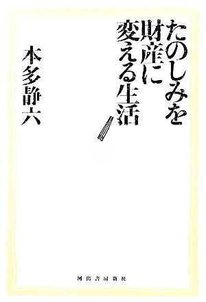 たのしみを財産に変える生活