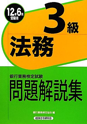 銀行業務検定試験 法務3級 問題解説集(2012年6月受験用)