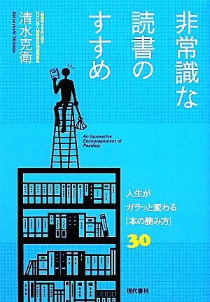 非常識な読書のすすめ 人生がガラッと変わる「本の読み方」30