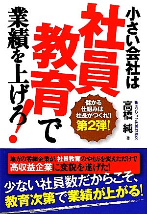 小さい会社は社員教育で業績を上げろ！