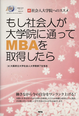 もし社会人が大学院に通ってMBAを取得したら 続 社会人大学院へのススメ