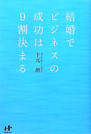 結婚でビジネスの成功は9割決まる Nanaブックス