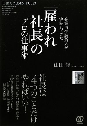 「雇われ社長」のプロの仕事術 企業再生請負人が実証してきた