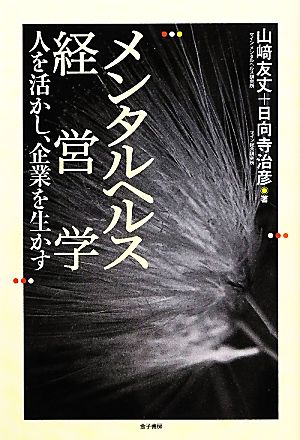 メンタルヘルス経営学 人を活かし、企業を生かす