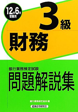 銀行業務検定試験 財務3級 問題解説集(2012年6月受験用)